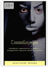 СЛОВОБЛУДИЕ