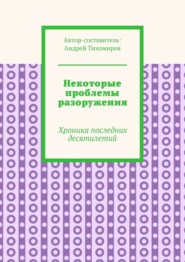 Некоторые проблемы разоружения. Хроника последних десятилетий