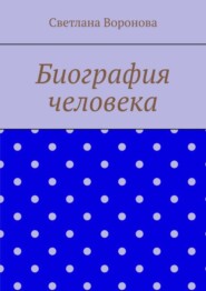Биография человека
