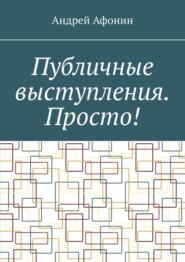 Публичные выступления. Просто!