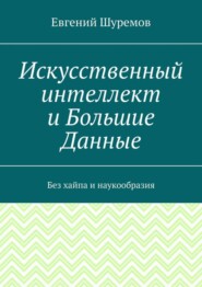 Искусственный интеллект и Большие Данные. Без хайпа и наукообразия
