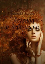 Легенда о Деве-осени