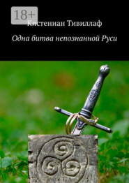 Одна битва непознанной Руси