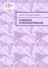 Надежда и разочарование