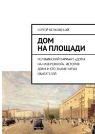 Дом на площади. Челябинский вариант «дома на Набережной». История дома и его знаменитых обитателей