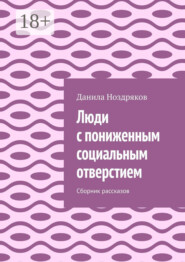 Люди с пониженным социальным отверстием. Сборник рассказов