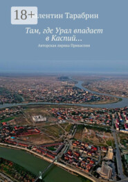 Там, где Урал впадает в Каспий… Авторская лирика Прикаспия