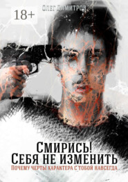 Смирись! Себя не изменить. Почему черты характера с тобой навсегда