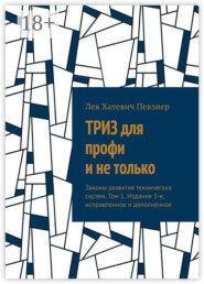 ТРИЗ для профи и не только. Законы развития технических систем. Том 1. Издание 3-е, исправленное и дополненное