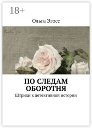 По следам оборотня. Штрихи к детективной истории