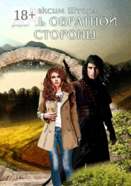 Дочь Обратной Стороны