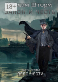 Закон и честь. Часть первая. Дело чести