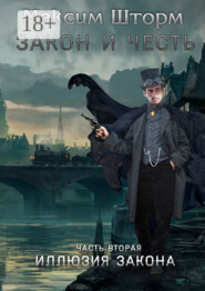 Закон и честь. Часть вторая. Иллюзия закона