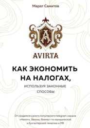 Как экономить на налогах, используя законные способы