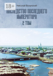 Наследство последнего императора. 2-й том