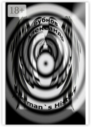 One man`s History. История одного мужчины