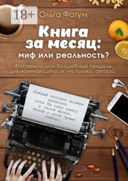 Книга за месяц: миф или реальность? Фасткнига, или Волшебный пендель для начинающего, и не только, автора