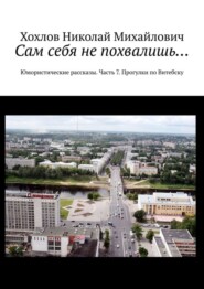 Сам себя не похвалишь… Юмористические рассказы. Часть 7. Прогулки по Витебску
