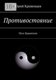 Противостояние. Путь Хранителя
