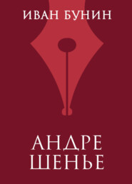 Андре Шенье