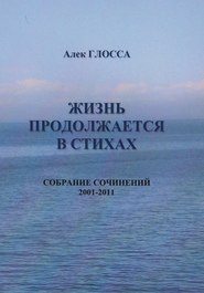 Жизнь продолжается в стихах