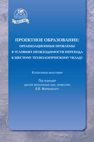 Проектное образование: организационные проблемы в условиях необходимости перехода к шестому технологическому укладу