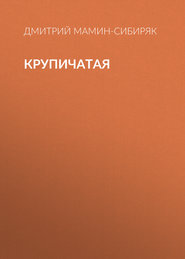 Крупичатая