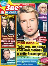 Звезды и Советы 29-2019