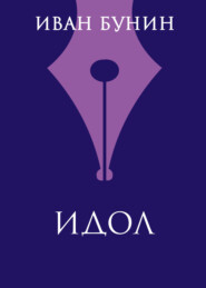 Идол