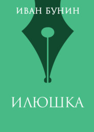 Илюшка
