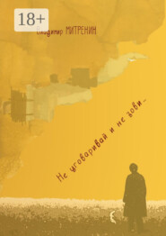 Не уговаривай и не зови…