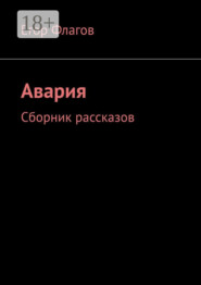 Авария. Сборник рассказов