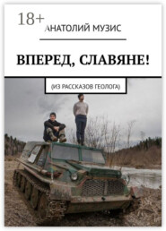Вперед, славяне!