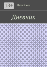 Дневник