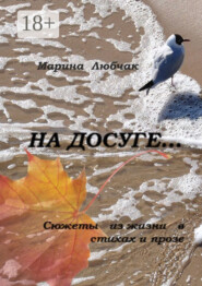 На досуге… Сюжеты из жизни в стихах и прозе