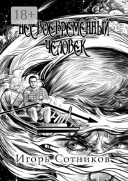 Несвоевременный человек. Книга первая