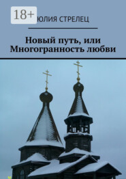 Новый путь, или Многогранность любви