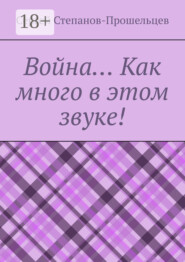 Война… Как много в этом звуке!