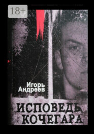 Исповедь кочегара