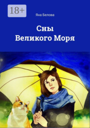Сны Великого Моря