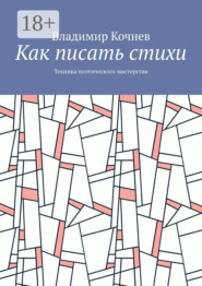 Как писать стихи. Техника поэтического мастерства