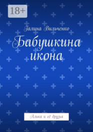 Бабушкина икона. Алька и её друзья