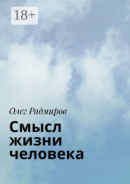 Смысл жизни человека