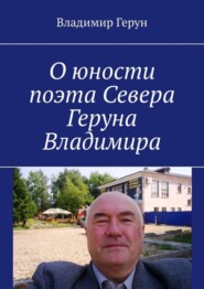О юности поэта Севера Геруна Владимира