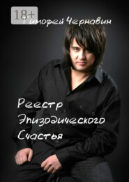 Реестр Эпизодического Счастья