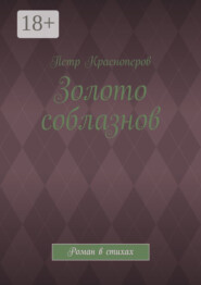 Золото соблазнов. Роман в стихах