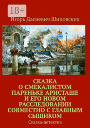 Сказка о смекалистом пареньке Аристаше и его новом расследовании совместно с главным сыщиком. Сказка-детектив
