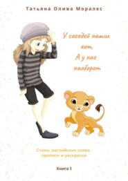 У соседей наших кот, а у нас наоборот. Стихи, английские слова, прописи и раскраски. Книга 3