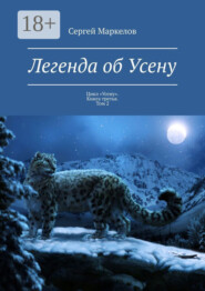 Легенда об Усену. Цикл «Усену». Книга третья. Том 2