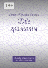 Две грамоты. Любовь авантюриста и… авантюристки